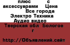 GoPro 3 плюс   Black с аксессуарами  › Цена ­ 14 000 - Все города Электро-Техника » Аудио-видео   . Тверская обл.,Бологое г.